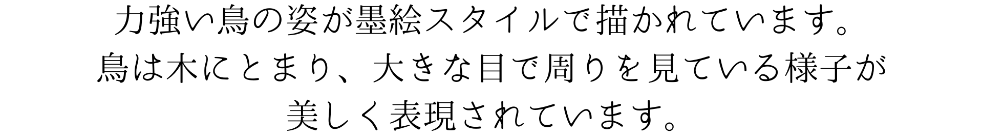 このスマホの壁紙は、力強くて賢い鳥を墨絵で描いています。鳥は木にとまり、大きな目で周りを見ている様子が美しく表現されています。